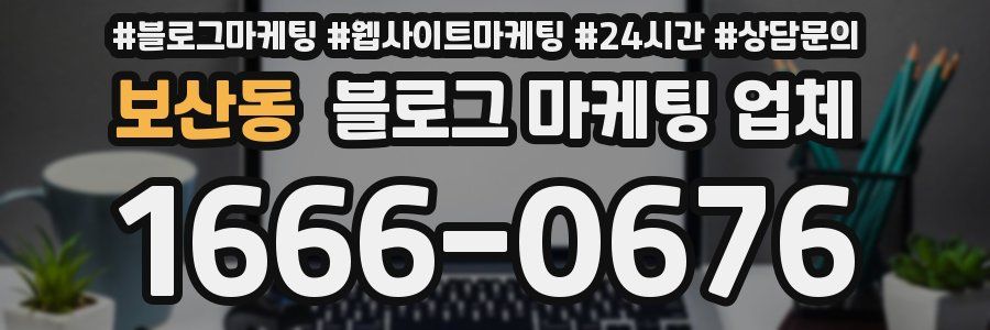 보산동 블로그 마케팅 업체