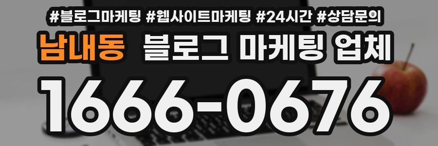 남내동 블로그 마케팅 업체