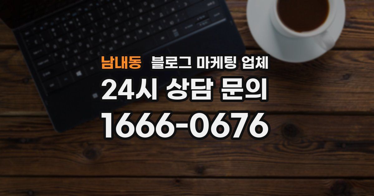 남내동 블로그 마케팅 업체