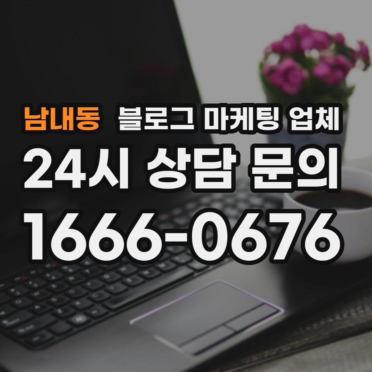 남내동 블로그 마케팅 업체