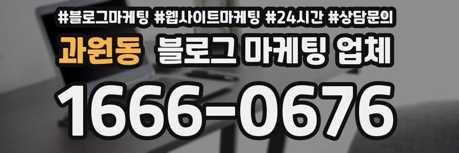 과원동 블로그 마케팅 업체