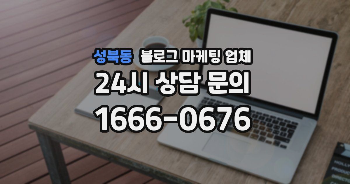 성북동 블로그 마케팅 업체