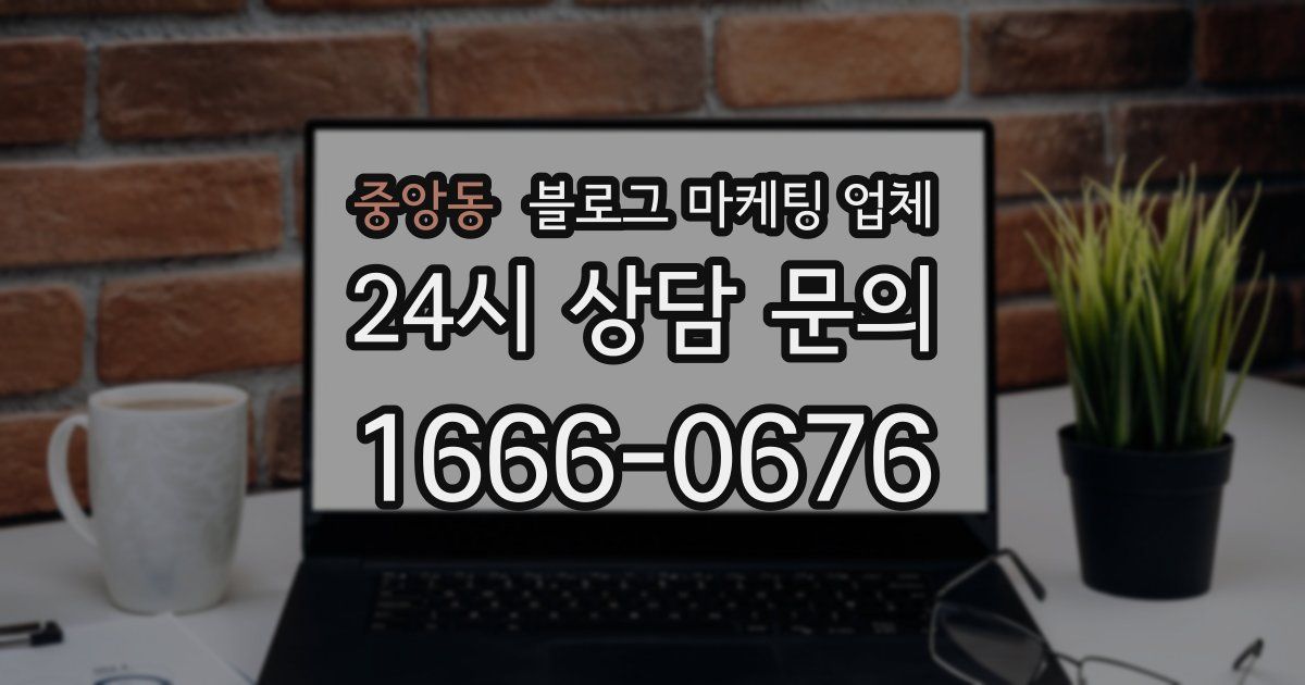 중앙동 블로그 마케팅 업체