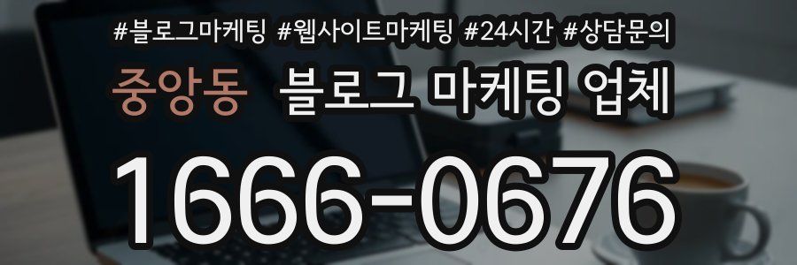 중앙동 블로그 마케팅 업체