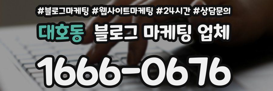 대호동 블로그 마케팅 업체