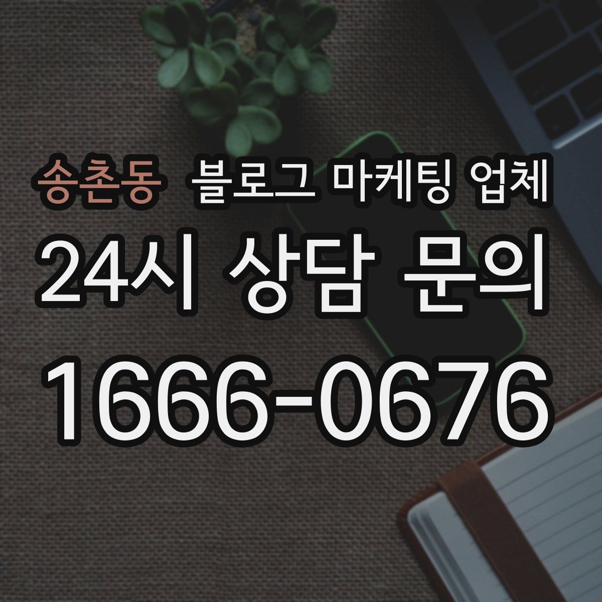 송촌동 블로그 마케팅 업체