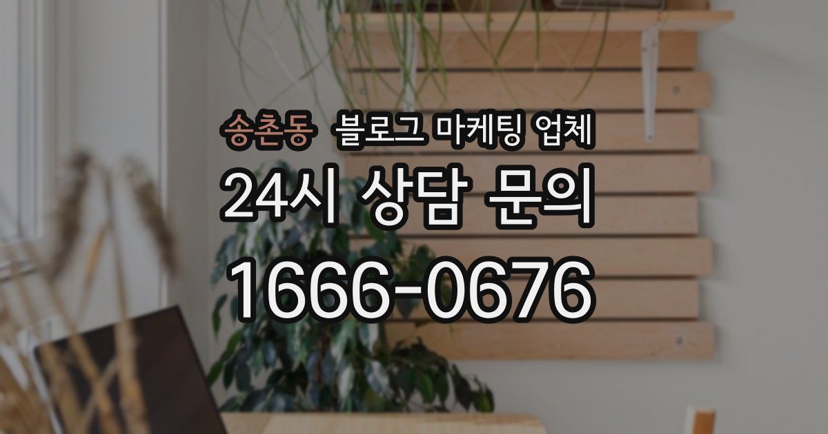 송촌동 블로그 마케팅 업체