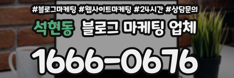석현동 블로그 마케팅 업체