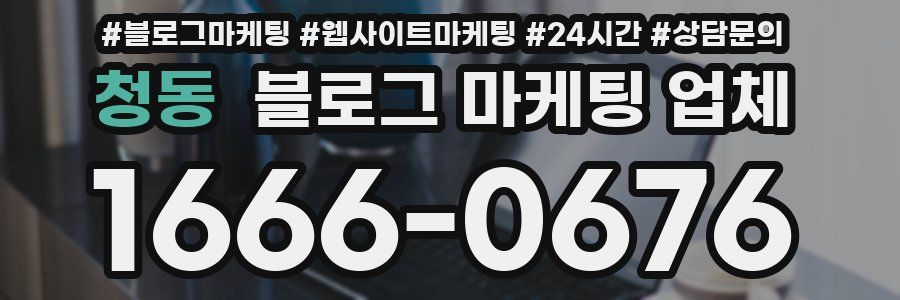 청동 블로그 마케팅 업체