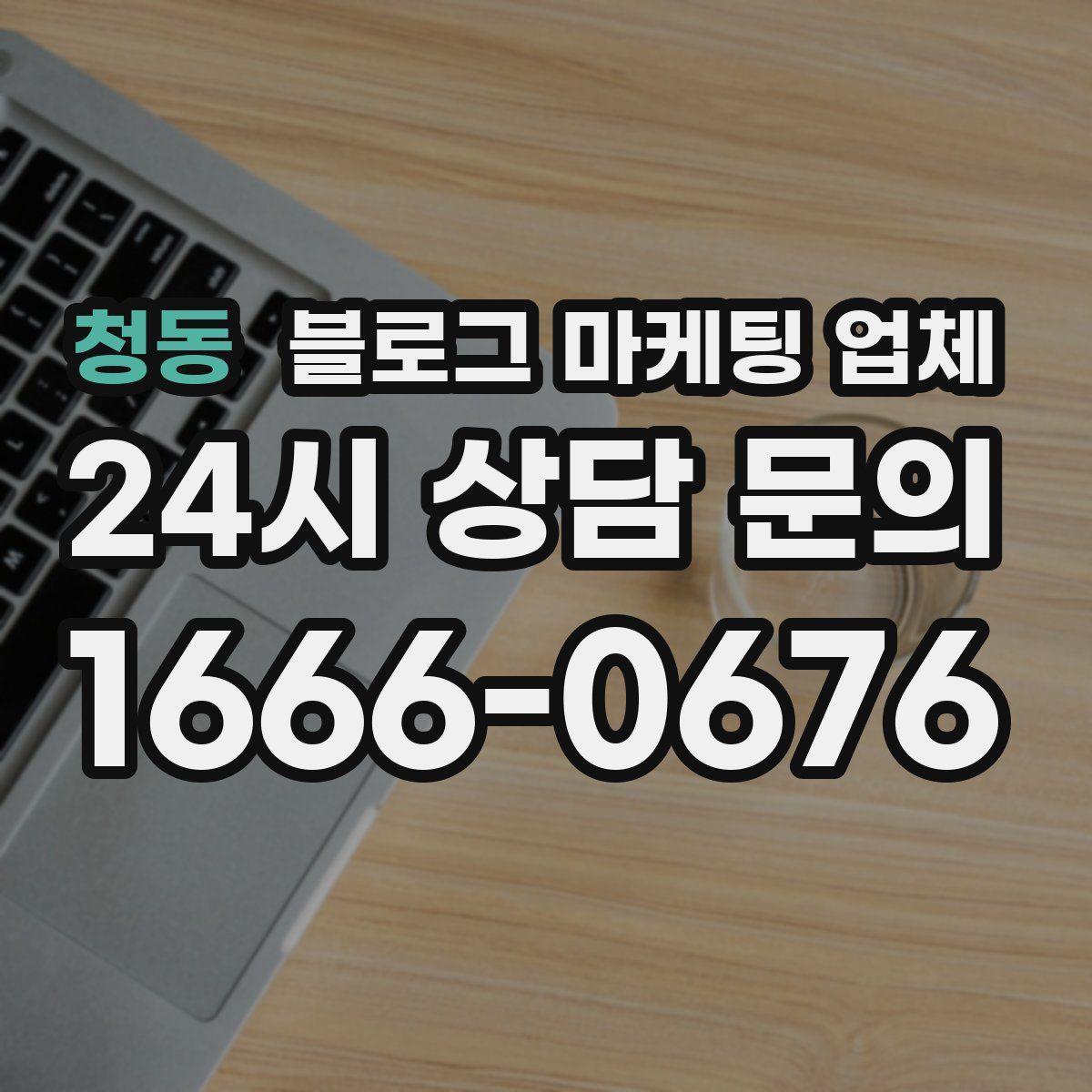 청동 블로그 마케팅 업체