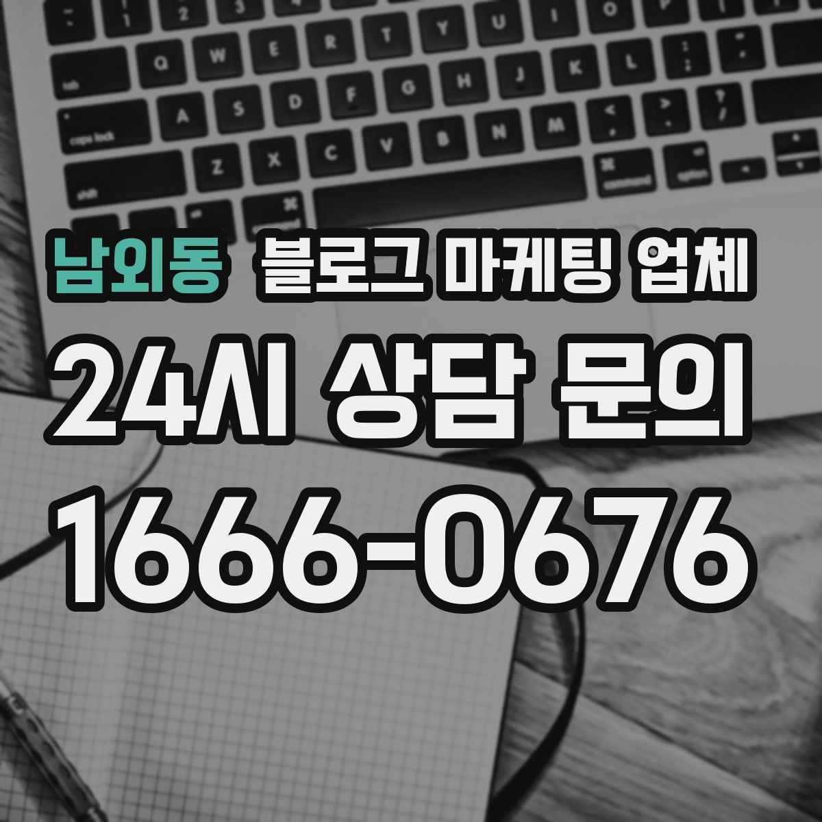 남외동 블로그 마케팅 업체