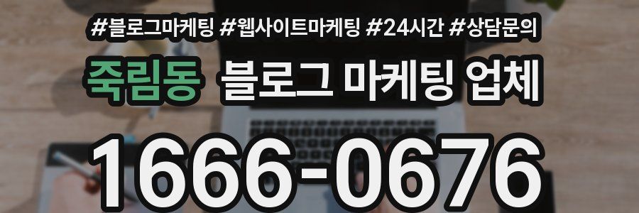죽림동 블로그 마케팅 업체