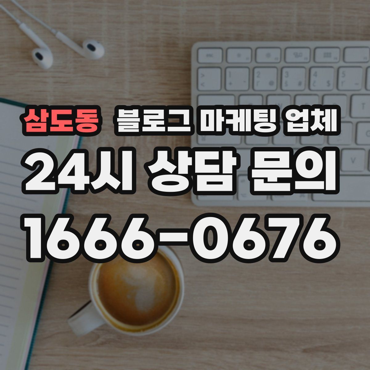 삼도동 블로그 마케팅 업체