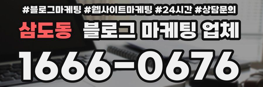 삼도동 블로그 마케팅 업체
