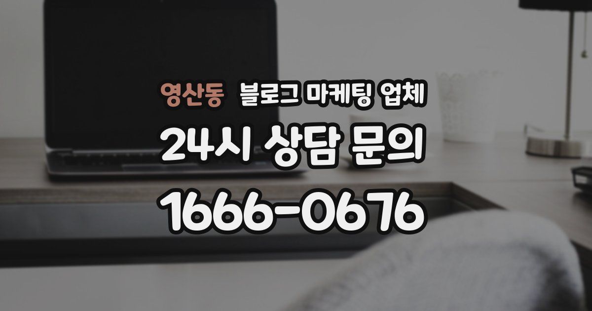 영산동 블로그 마케팅 업체