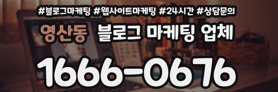 영산동 블로그 마케팅 업체