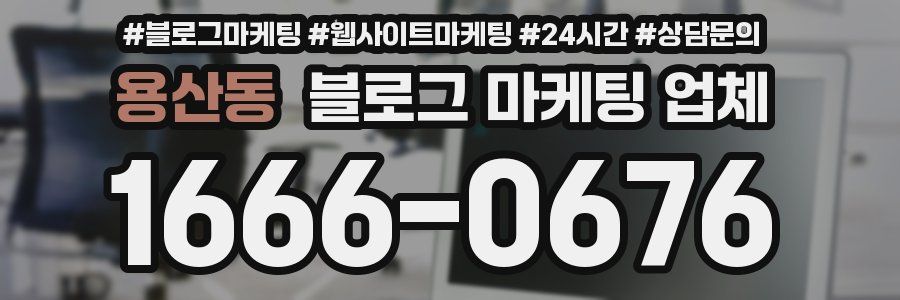 용산동 블로그 마케팅 업체