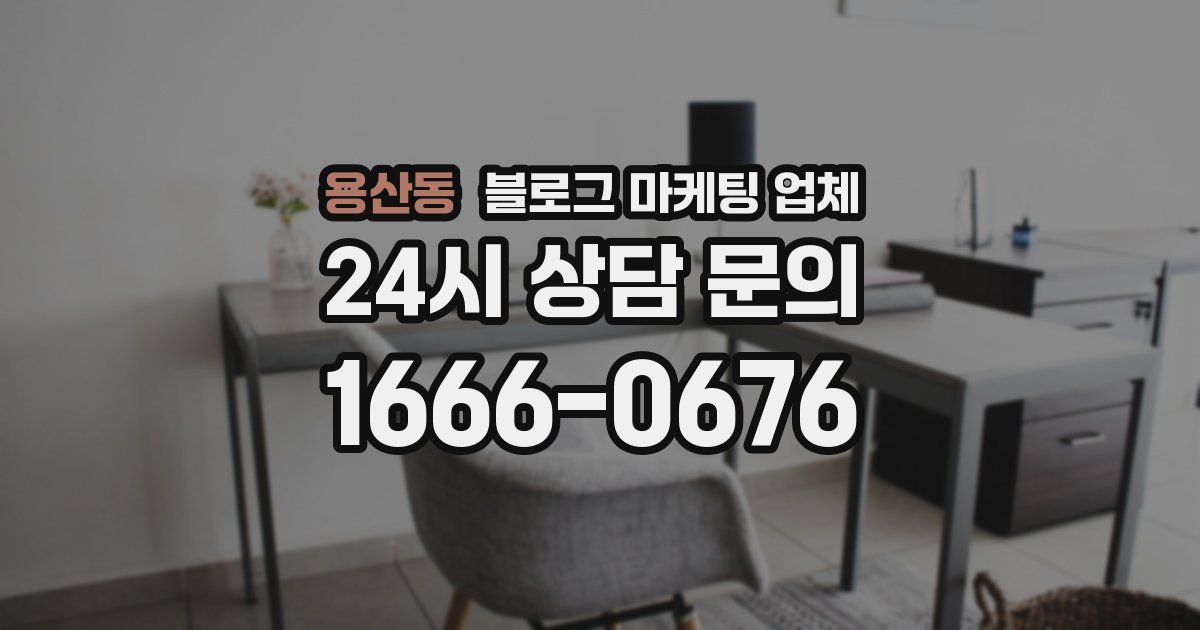 용산동 블로그 마케팅 업체