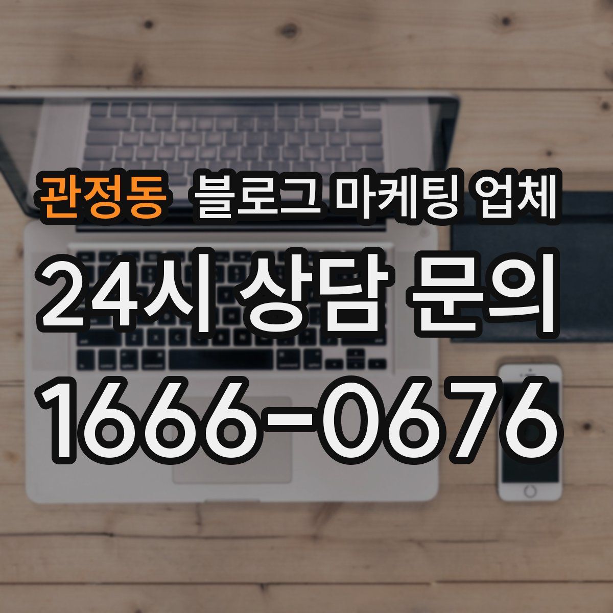 관정동 블로그 마케팅 업체