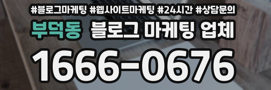 부덕동 블로그 마케팅 업체