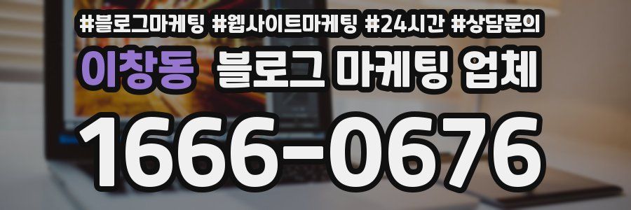 이창동 블로그 마케팅 업체