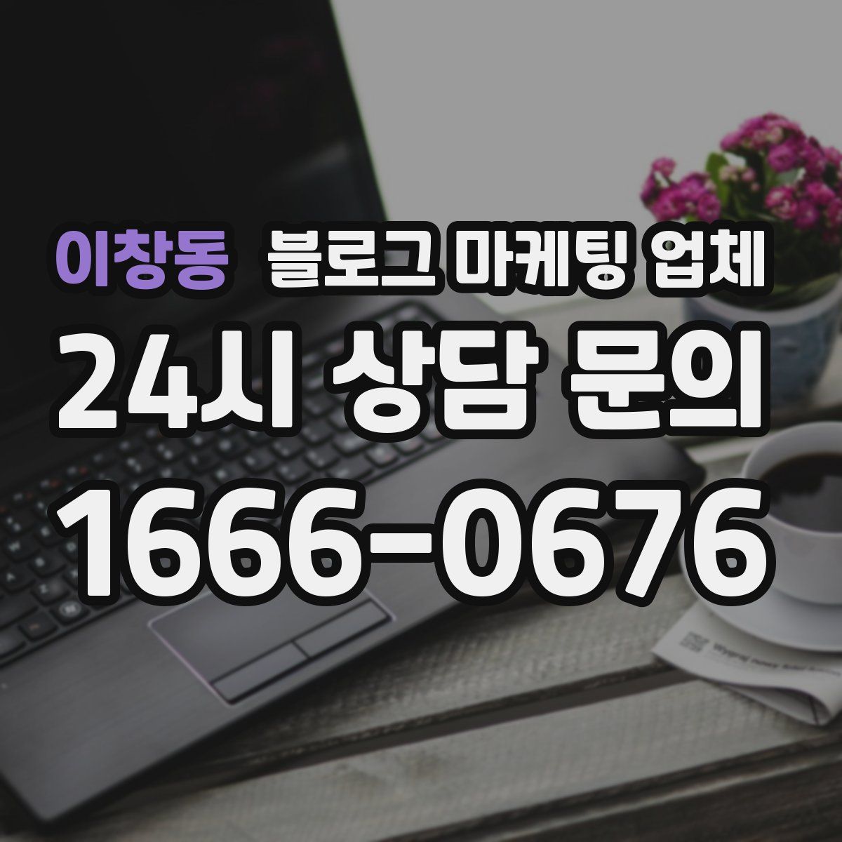 이창동 블로그 마케팅 업체