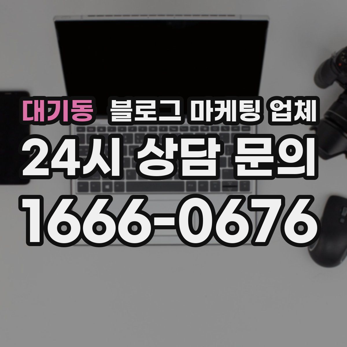 대기동 블로그 마케팅 업체