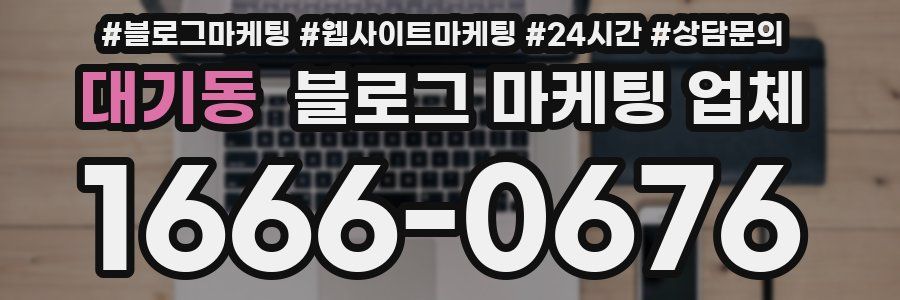 대기동 블로그 마케팅 업체