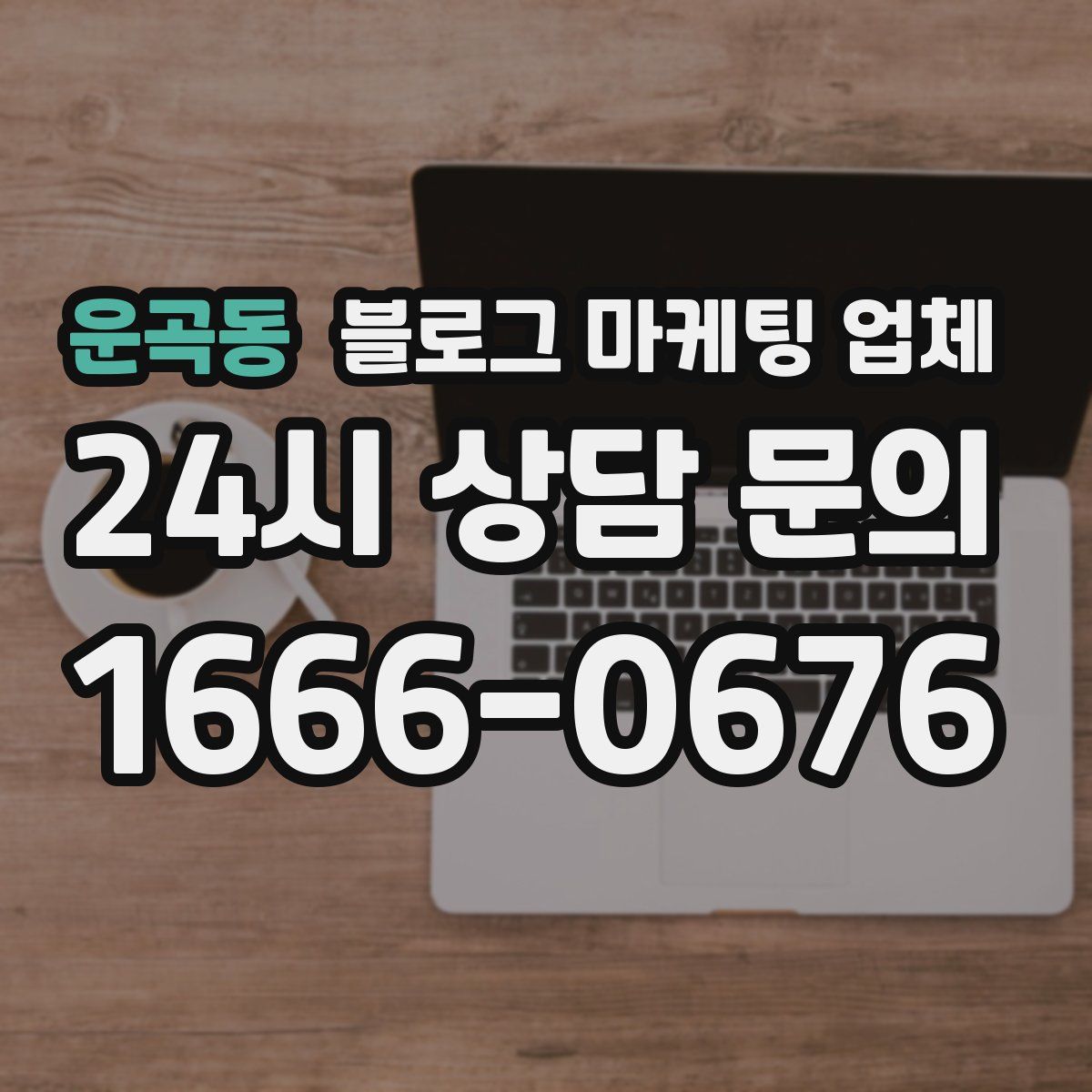운곡동 블로그 마케팅 업체