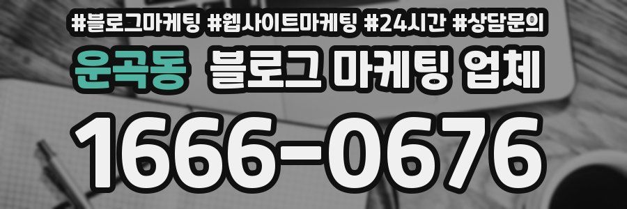 운곡동 블로그 마케팅 업체