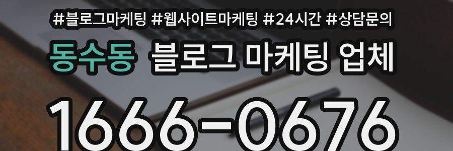 동수동 블로그 마케팅 업체