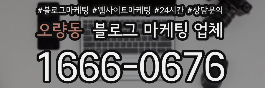 오량동 블로그 마케팅 업체