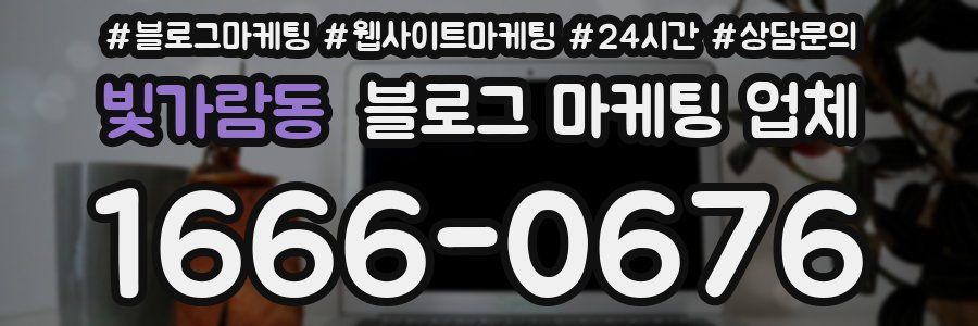 빛가람동 블로그 마케팅 업체