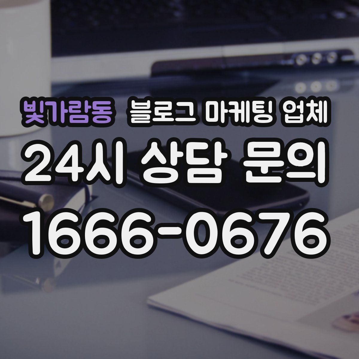 빛가람동 블로그 마케팅 업체