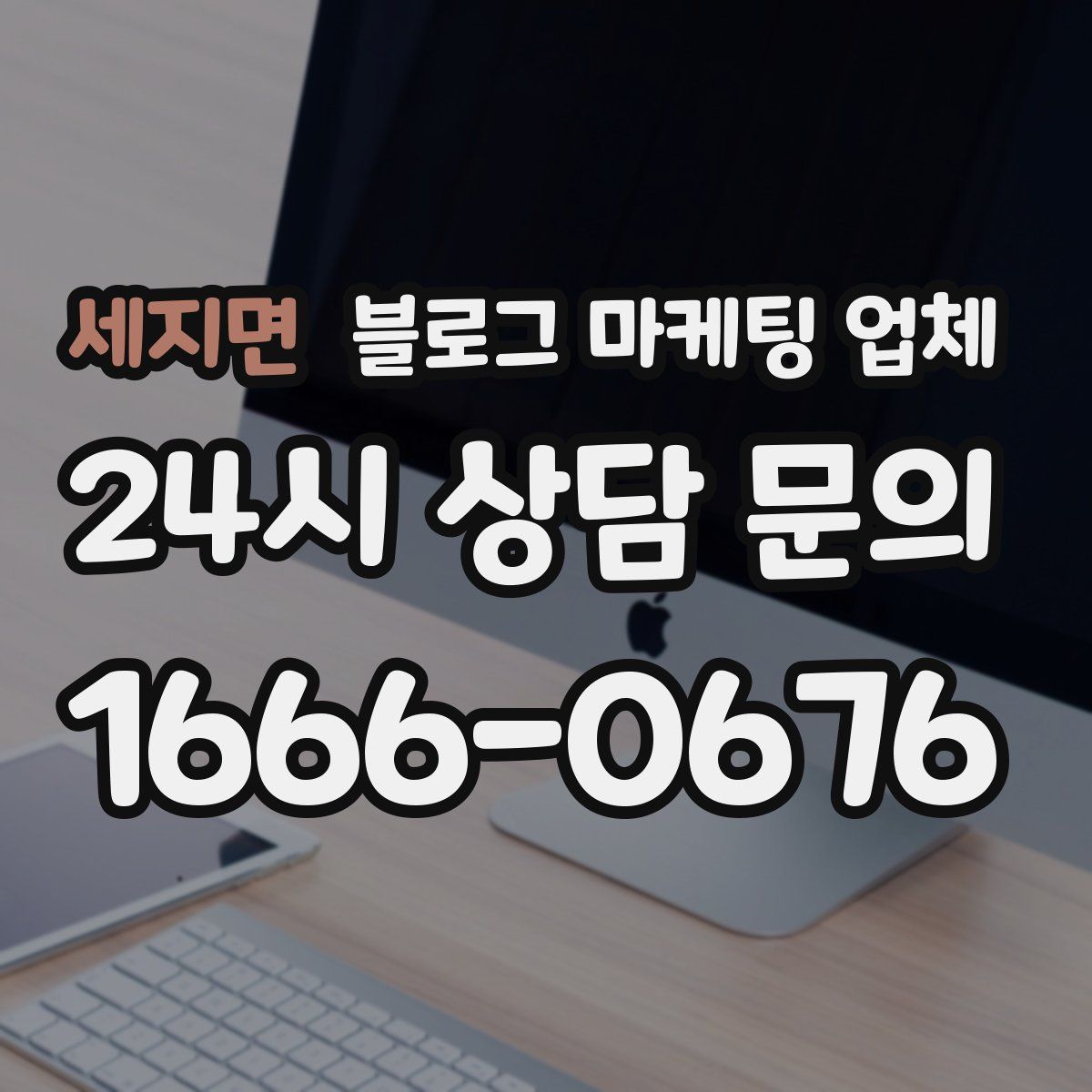 세지면 블로그 마케팅 업체