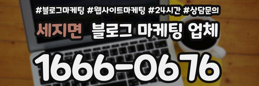 세지면 블로그 마케팅 업체