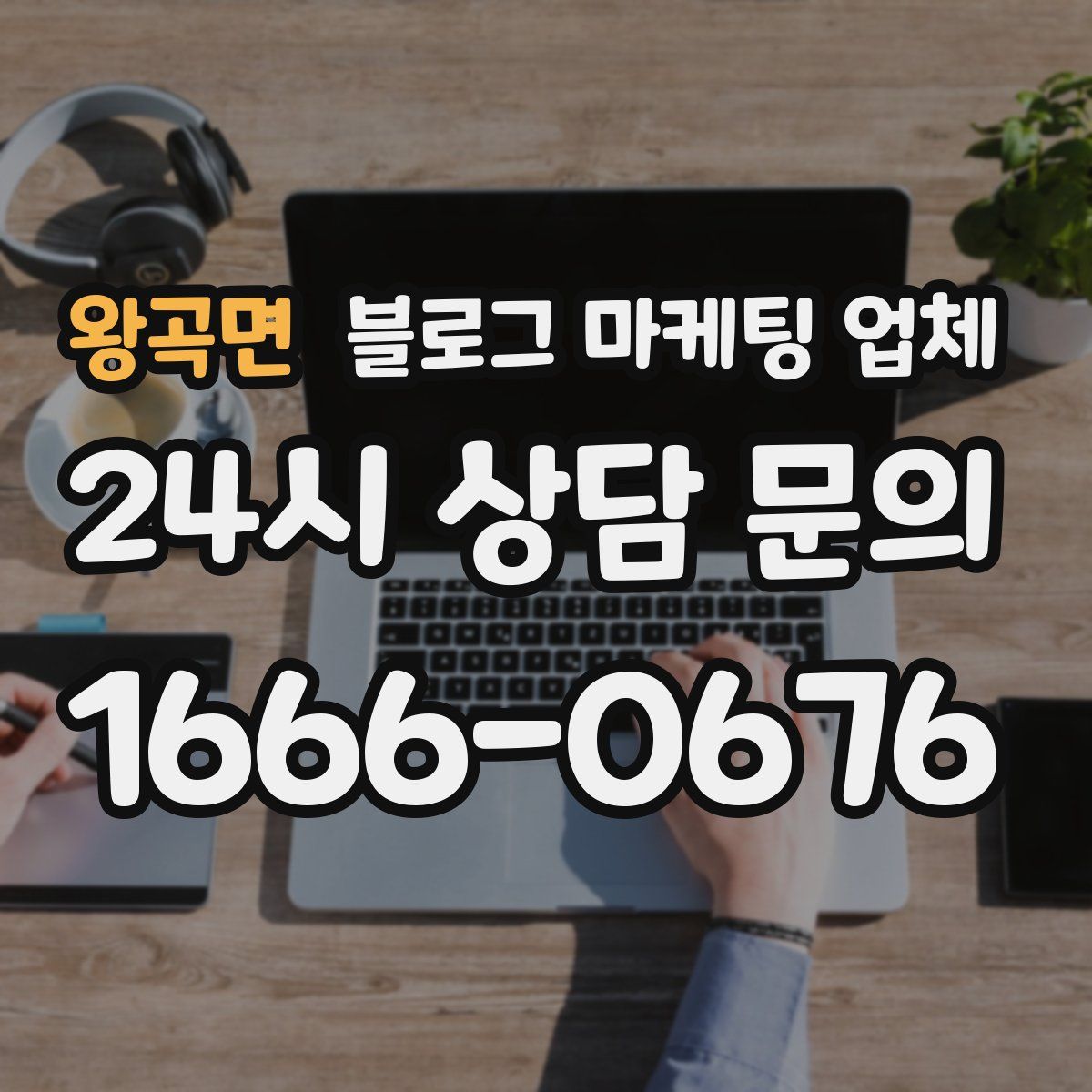 왕곡면 블로그 마케팅 업체