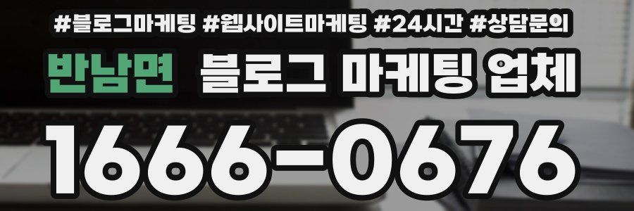 반남면 블로그 마케팅 업체