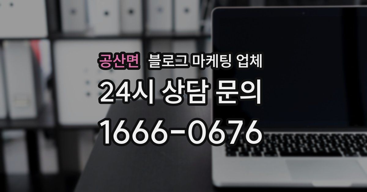 공산면 블로그 마케팅 업체