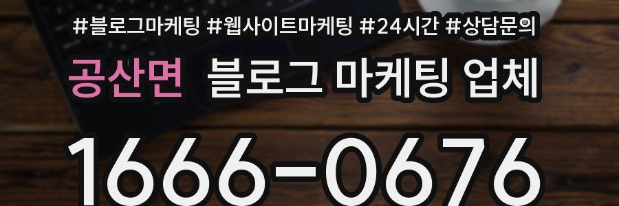 공산면 블로그 마케팅 업체
