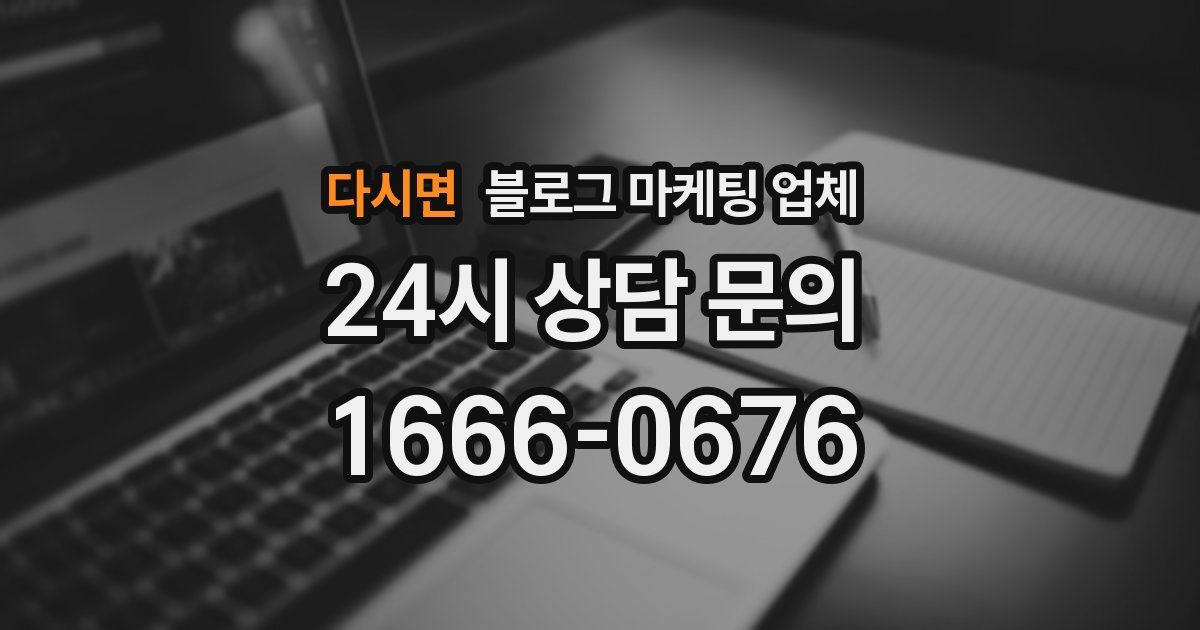 다시면 블로그 마케팅 업체