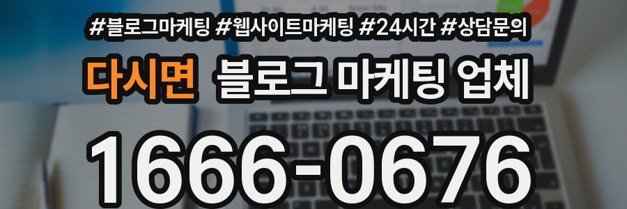 다시면 블로그 마케팅 업체