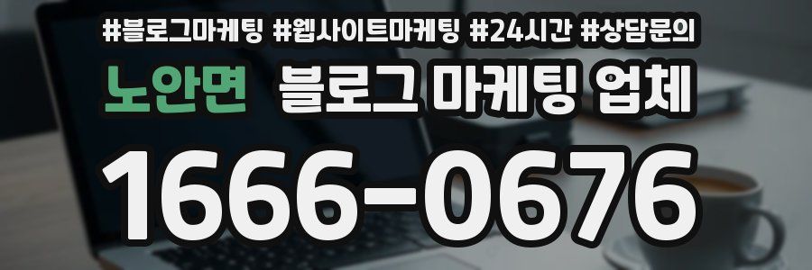 노안면 블로그 마케팅 업체