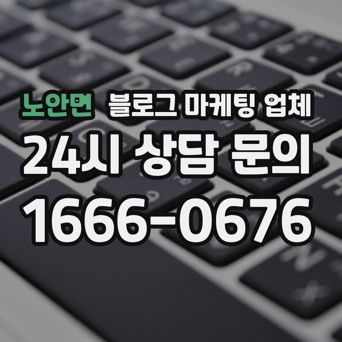 노안면 블로그 마케팅 업체