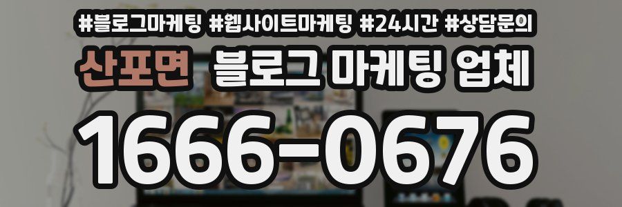산포면 블로그 마케팅 업체