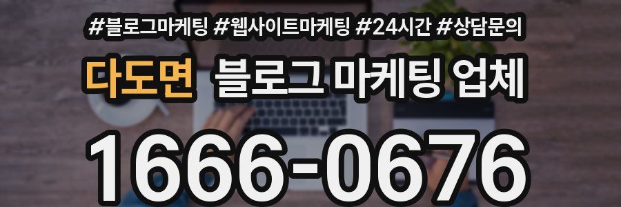 다도면 블로그 마케팅 업체