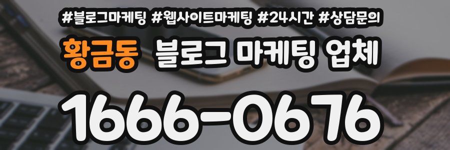 황금동 블로그 마케팅 업체