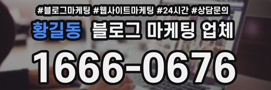 황길동 블로그 마케팅 업체