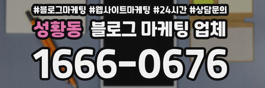 성황동 블로그 마케팅 업체