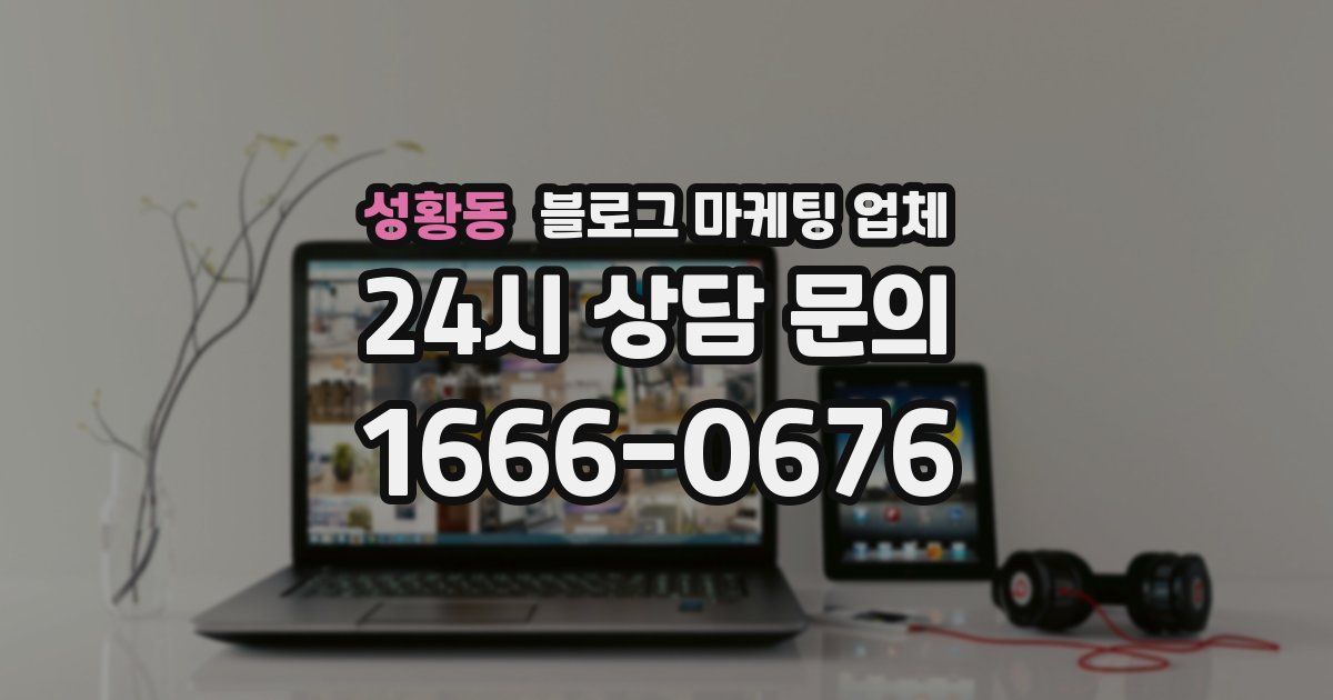 성황동 블로그 마케팅 업체